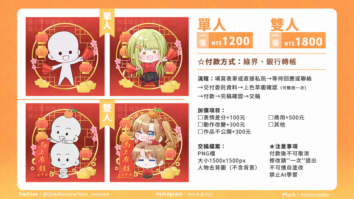 🧨先預祝新年快樂🧧

極限的新年模板(?)委託來了
填單期限到2/12✏️
有想委託的人歡迎填單！

不想填單可以直接私訊推特
或私訊DC：nononoora
歡迎來委，感謝大家🥺🙏
↓表單連結下收↓