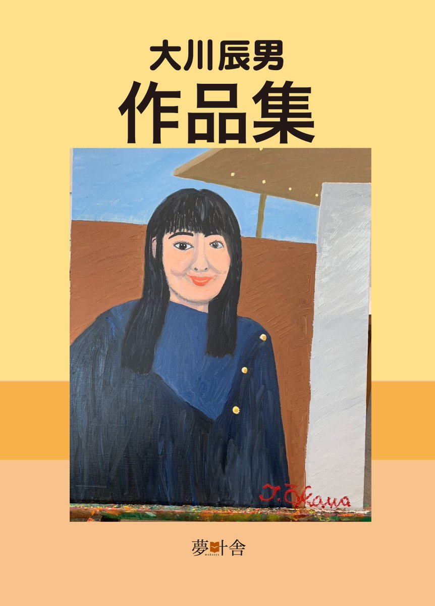 lettersmami's tweet photo. 大川辰男作品集 (夢叶舎)
Kindle版電子書籍で発売！
https://t.co/SWNHw8cI75

紙の本はこちら↓
https://t.co/jqEIsItvdZ
Amazonの自動流し込みで作っています。

＃美人画　＃人物画　＃油彩　＃水彩　＃作品集 https://t.co/am4quFGZZ0
