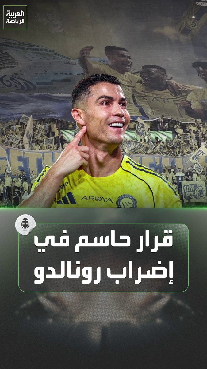 هل يرحل رونالدو أم يعود لملعب النصر؟. الدون يحسم قراره وينهي الجدل 