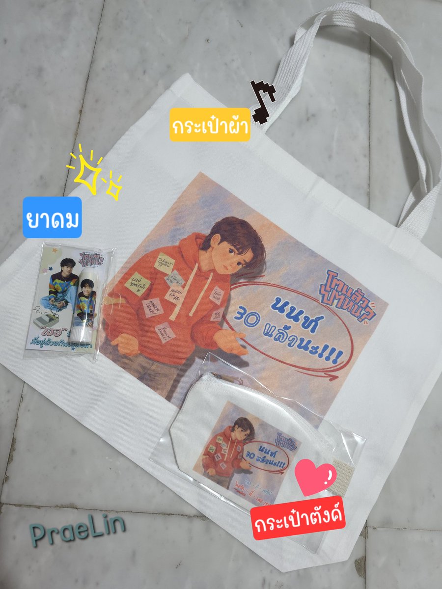 นธน อายุ 30 ทั้งที
กอว. ก็ต้อง 3 ชิ้นไปเร้ยยยยย
กระเป๋าผ้า 100 ชิ้น
กระเป๋าตังค์ 100 ชิ้น
ยาดม 150 ชิ้น

เจอกันวันที่ทอร์คจ้าาาา

 #NONT30_โตแล้วไปไหน 
#เธอที่ทอล์ก 
#มาม่าอร่อย 
#NONTTANONT 
#LOVEiSSHOWBiZ