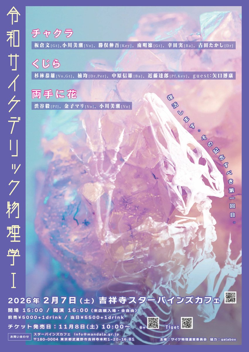 ついに復活した「サイケデリック物理学」その記念すべき第一回に出演させていただきたいへん光栄でした。来てくださった皆様、スタッフの皆様、素晴らしい共演の皆様、本当にありがとうございました！くじら