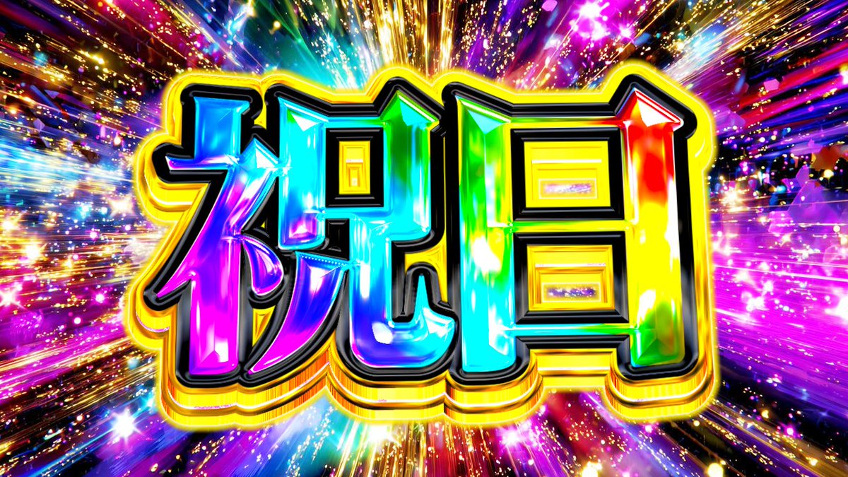 平日キャンセル界隈