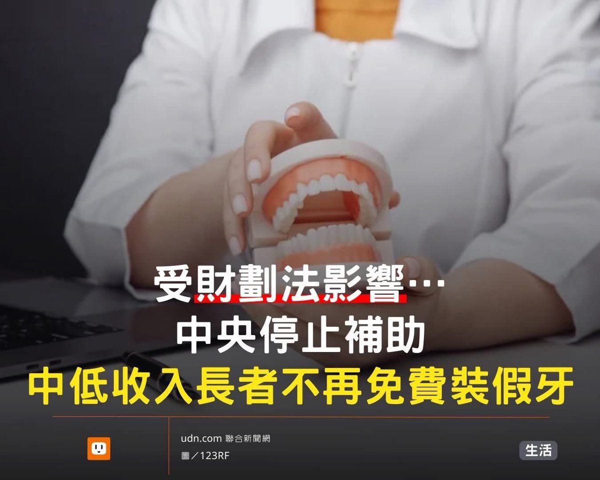 因為藍白強推財劃法
家中長輩的假牙補助沒了
好好投票的人也一樣跟著被懲罰