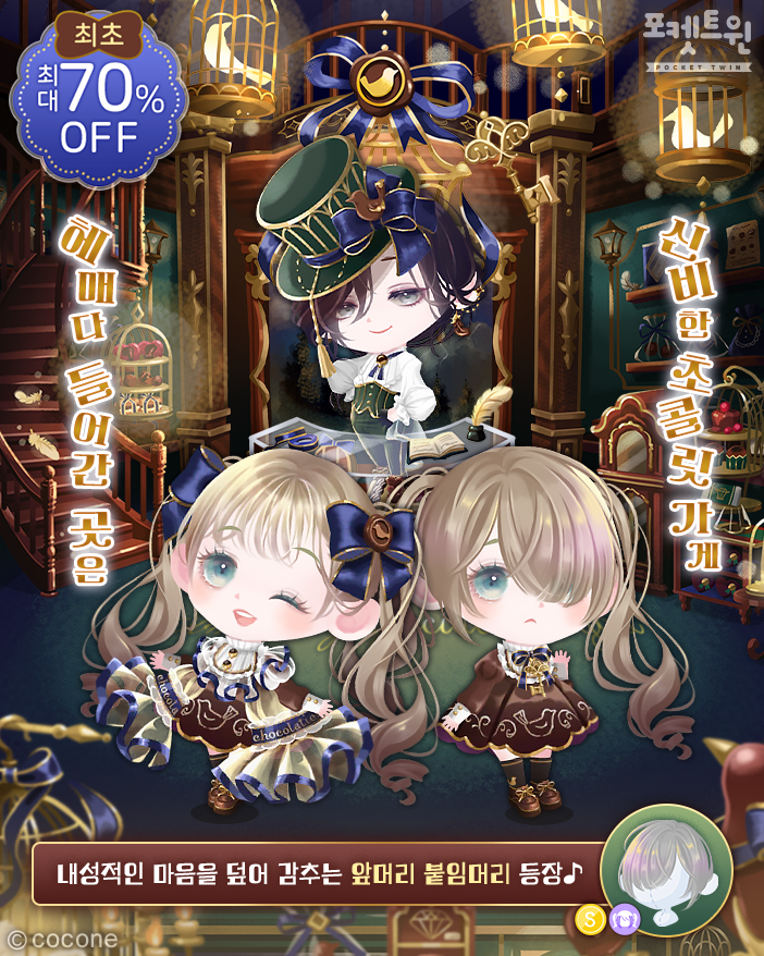 【🍫 길을 잃고 마주친 쇼콜라트리 🪶】

길을 잃고 도착한 곳은
신비로운 초콜릿 공방에선 어떤 일이 일어날까요?✨

#포켓트윈 #길을잃고마주친쇼콜라트리🍫