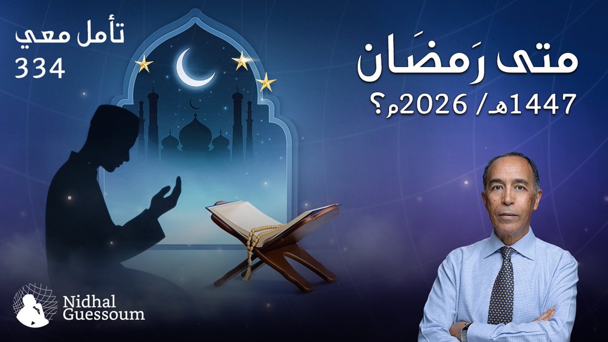 إليكم حلقة خاصة من برنامجنا "تأمّل معي": متى رمضان 1447 هـ (2026 م)؟
هلال رمضان هذا العام يضع العالم الإسلامي أمام اختبار مثير: في المنطقة سيكون الهلال فوق الأفق ولكن لا يرى.. لكن يرى بالأجزة في أقصى غرب أمريكا..
فهل سنصوم (كلنا).. أم سنختلف؟
شاهدوا.
youtube.com/watch?v=ckEXpI…