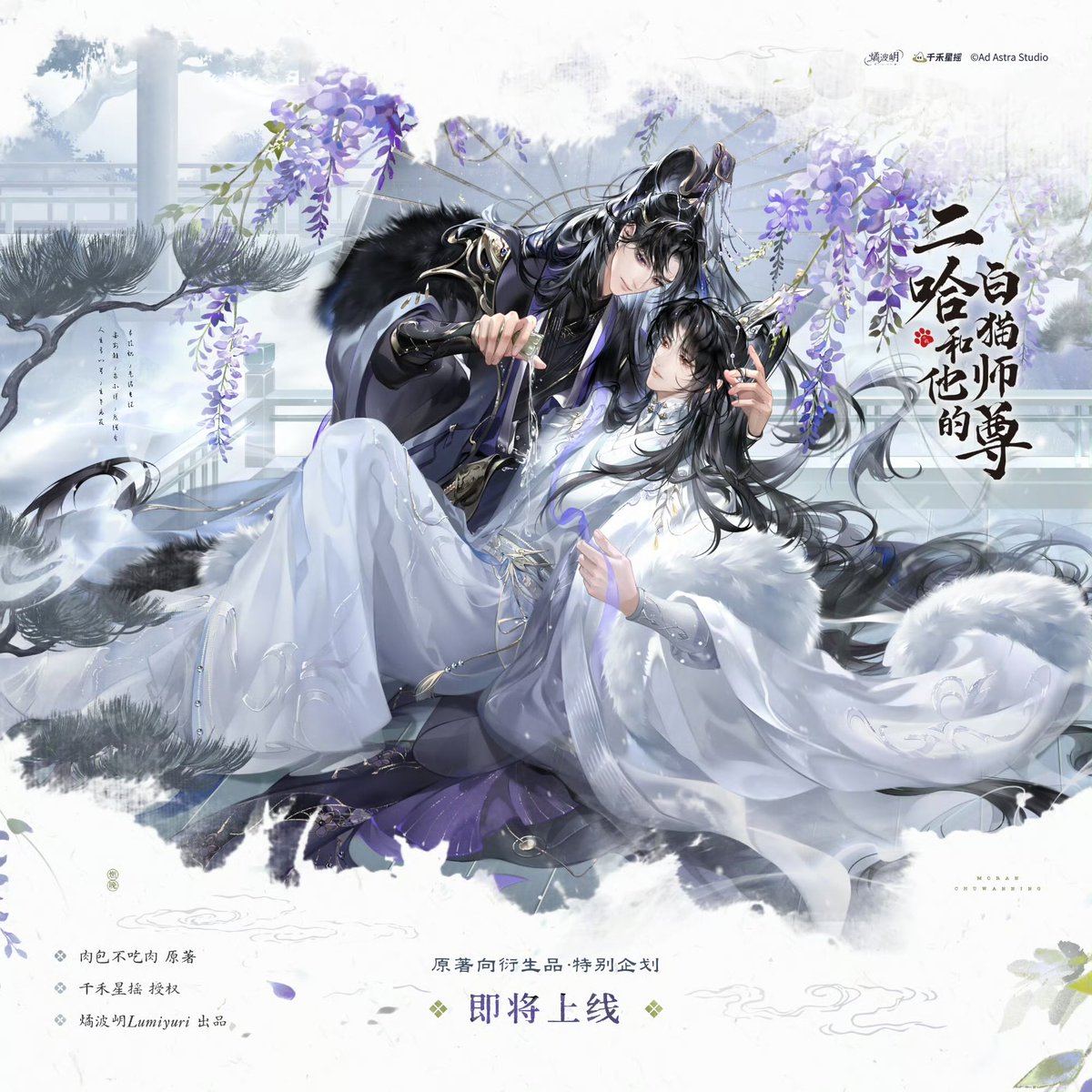 #二哈和他的白猫师尊 2ha by Meatbun official merch from Lumiyuri coming soon