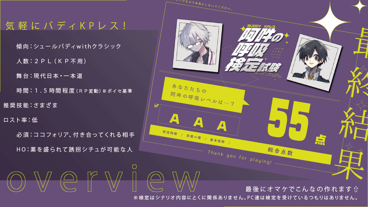 CoC6th KPレスシナリオ
 『阿吽の呼吸検定試験』

タイトル通りのお気軽バディ向け２ＰＬＫＰレス！
大体だれでも遊べる！はず
（ココフォリアは必要です）

hanepoti.booth.pm/items/7971497

#バディ・ワルツ4_新規
#バディ・ワルツ4