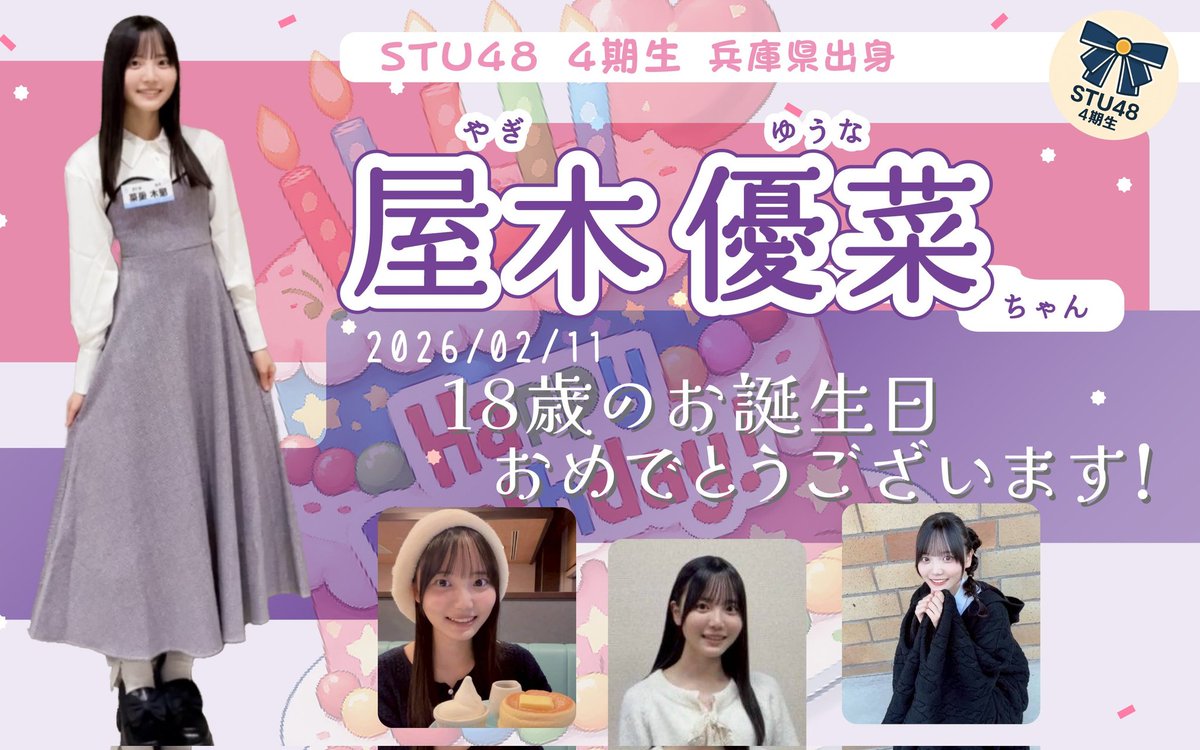 本日2/11は #STU48 4期研究生 #屋木優菜 ちゃんの18歳のお誕生日です