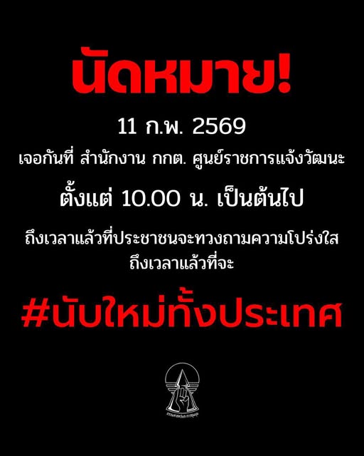 sirotek's tweet image. นัดหมาย 10.00เป็นต้นไป กกต.แจ้งวัฒนะ ประกาศถึงเวลาแล้วที่ประชาชนจะถวงทวงถามความโปร่งใส #นับใหม่ทั้งประเทศ

แนวร่วมธรรมศาสตร์โพสท์ นัดเจอ 11 ก.พ. 2569 ที่สำนักงาน กกต.แจ้งวัฒนะ

____
#นับใหม่ทั้งประเทศ
#กกตหค
#เลือกตั้ง69
#โกงเลือกตั้ง