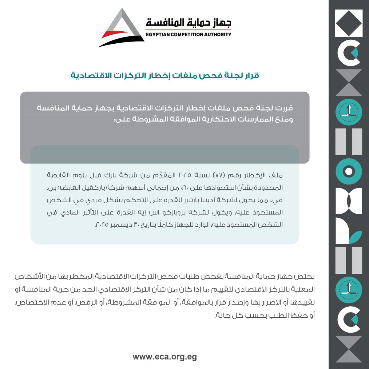 جهاز حماية المنافسة tweet media