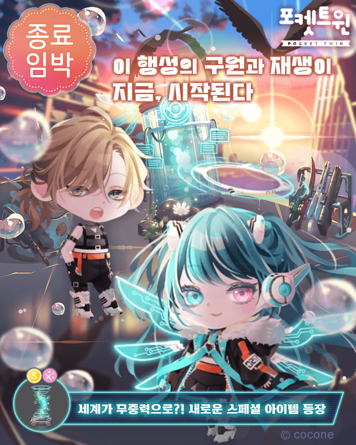 ⚙️종말과 구원의 엔딩 종료 임박⚙️

AI와 인간이 다시 손잡은 행성에서,
빛으로 피어나는 희망의 아이템들을 놓치지 마세요! ⚡

#포켓트윈 #종말과구원의엔딩🛰️
 #종료임박🤖❤️‍🔥