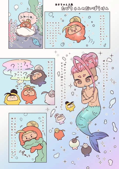 2/8の無配だったあかちゃん人魚のたぴちゃんの漫画です🧜✨
お配りしたものはモノクロでしたがカラーにしました😘 