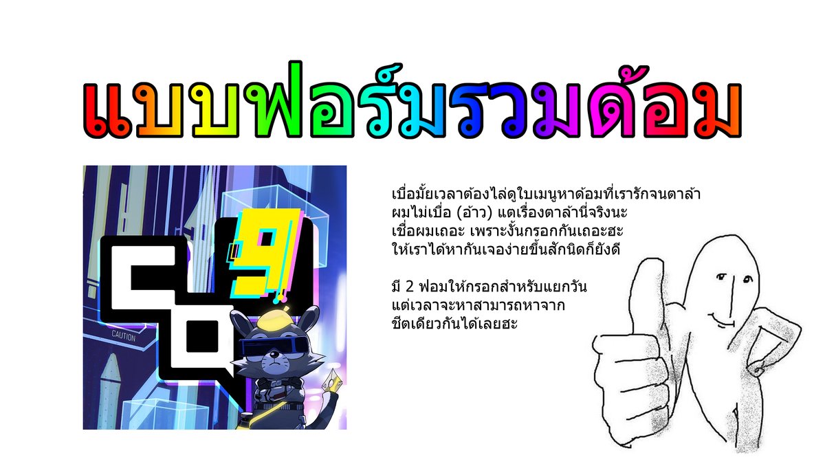 ฟอร์มอยู่ในเมนชั่น ชีตก็เช่นกัน
rt อะพิชิเอ้ดฮะ

ผม(ไม่ได้ทำ พี่เม่กทำ)แบบฟอร์มสำหรับรวมว่าบูธไหนออกของด้อมอะไรบ้างเสิชตามคีย์เวิ้ด ทำแบบไม่รู้ประสีประสา ทำเพราะผมบังคับให้พี่เขาทำ แต่เชิญชวนคนที่ลง CQ9 มากรอกกันได้ครับ ผมคือเหงาหลายเด้อ