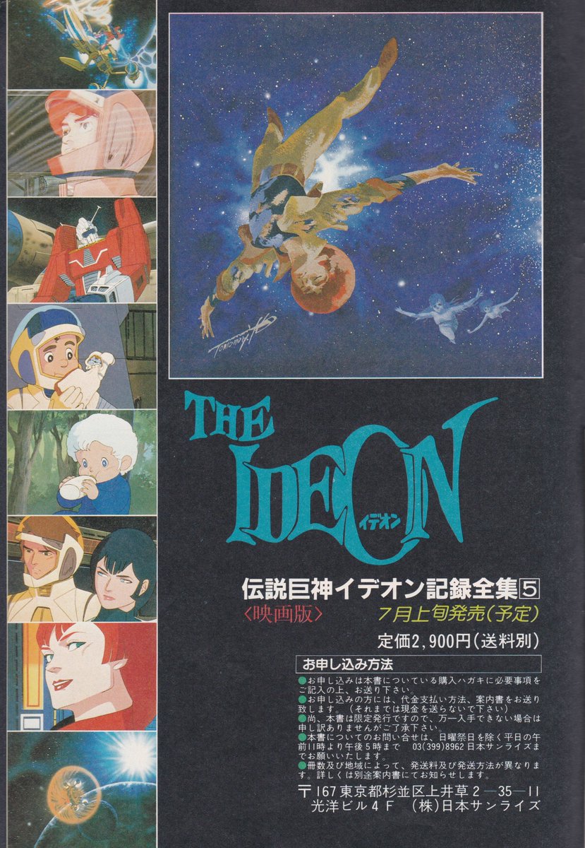 1982 ad for the fifth volume of "Space Runaway Ideon Complete Collection":