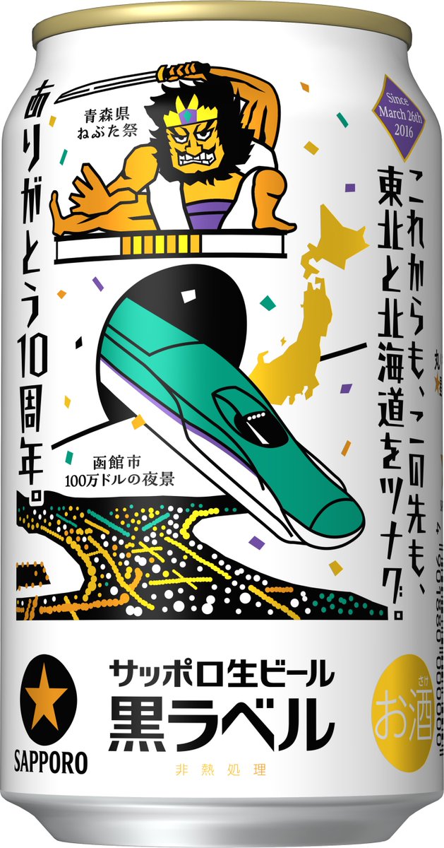 北海道新幹線 H5系と東北を繋ぐイメージをデザイン！サッポロビール