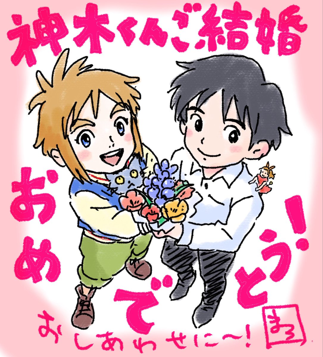 神木くんご結婚おめでとう〜！