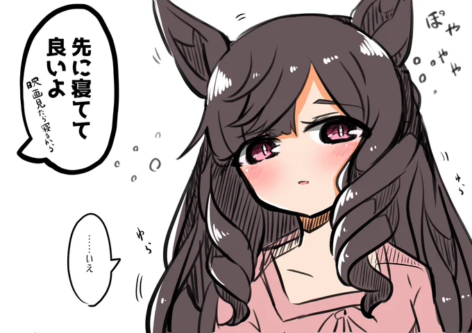 自分から何かして欲しいということはないが起きてるときがある 