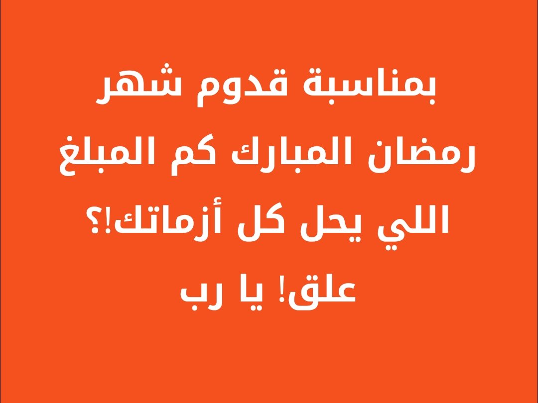 hsh_al9869's tweet photo. بختار حسابين من التغريدة هذي 
      هدية "500 " الف ريال 
         موعدنا بعد الفجر 
رتويت للتغريدة + لايك❤️ + تعليق بنقطه👌 https://t.co/mBqXsITX8K