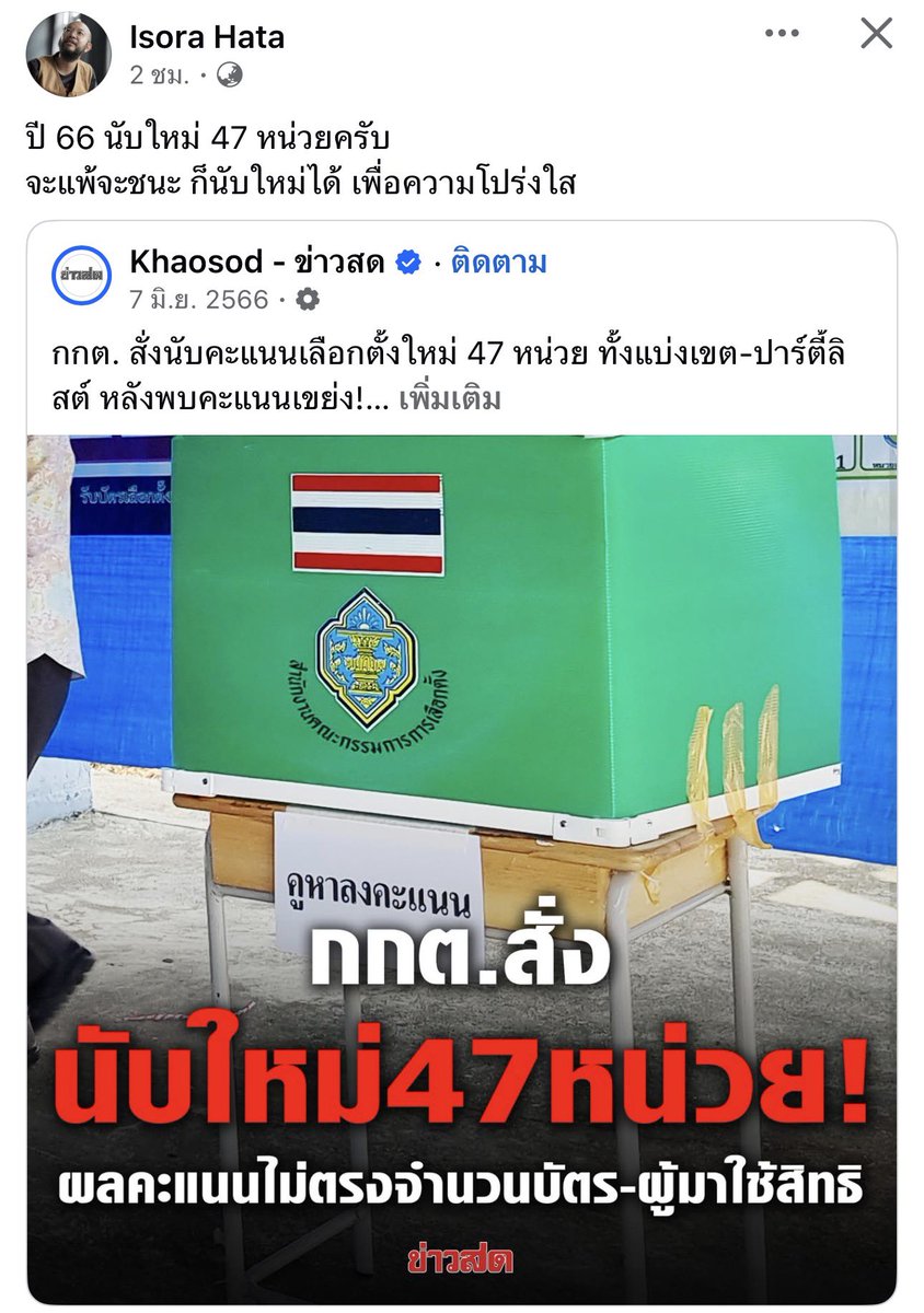 ใครบอกว่าตอนส้มชนะไม่เห็นนับใหม่ นับนะนี่ไงปี66 ก็นับใหม่ 47หน่วย