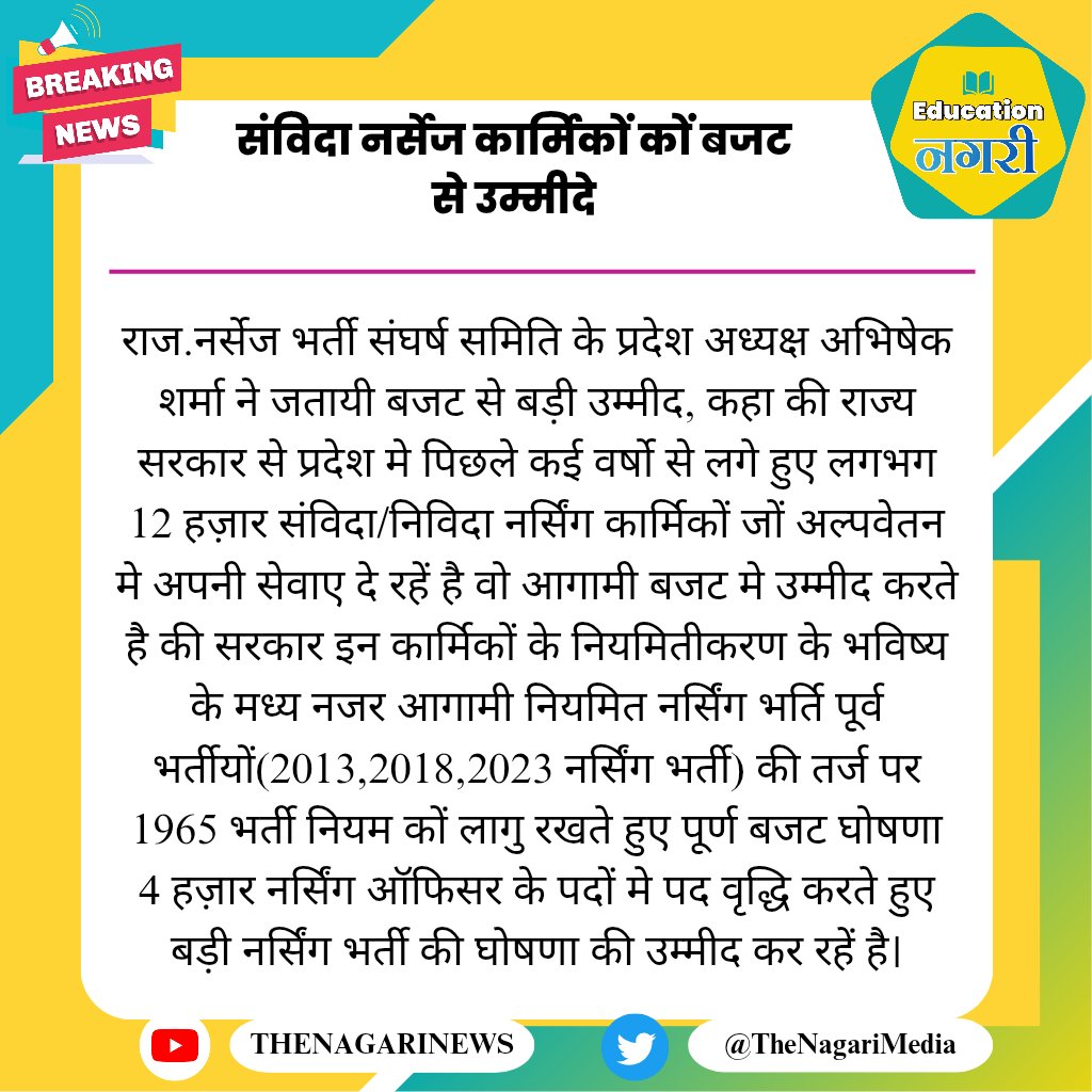 संविदा नर्सेज कार्मिकों कों बजट से उम्मीदे
#EducationNagari