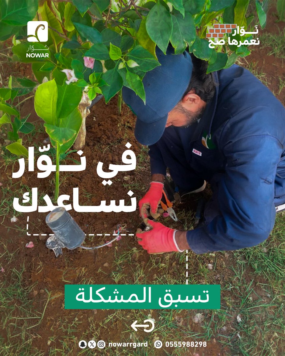 Nowarrgard's tweet photo. البيت اللي يُفحص، نادرًا ما يفإجئك، وبنوّار نشتغل عشان المشكلة ما توصل للطوارئ أصلًا.
تواصل معنا الآن واحجز فحص لمنزلك 0555988298 https://t.co/deQmqmHYHy