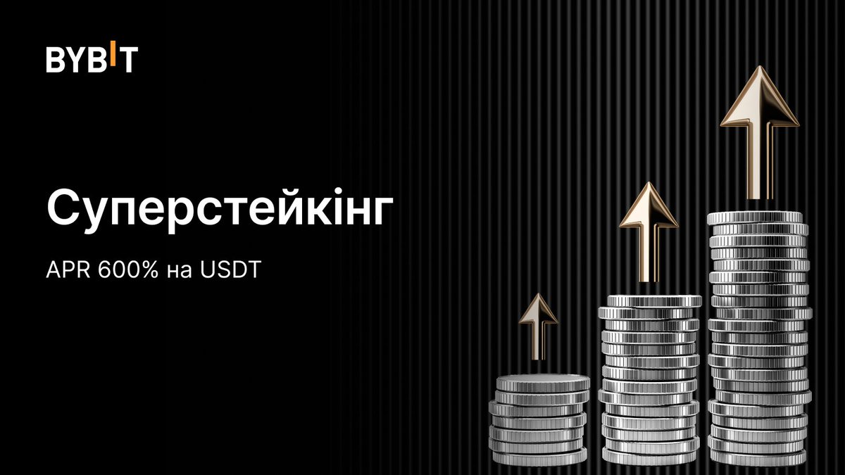 ⚡️ 600% річних на USDT: суперстейкінг на 3 дні для нових користувачів!
⚠️ Важливо: пул обмежений. Не відкладайте — місця можуть закінчитися раніше.
До стейкінгу: i.bybit.com/BADvabM