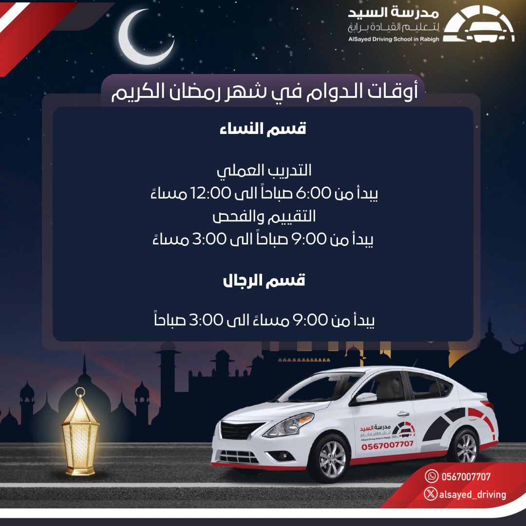 alsayed_driving's tweet image. نستقبلكم في #مدرسة_السيد_لتعليم_القيادة_برابغ خلال شهر #رمضان المبارك وفق أوقات العمل المحددة ، ونتمنى لكم قيادة آمنة 🌙🚗 .