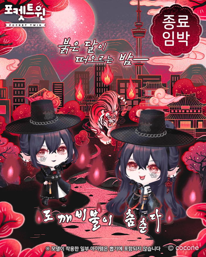 🤫 검은 사자와 도깨비불에 물든 밤을 볼 수 있는 시간이 얼마 남지 않았어요🔥

#포켓트윈 #POCKETTWIN #검은사자와도깨비불에물든밤🖤 #종료임박🔥