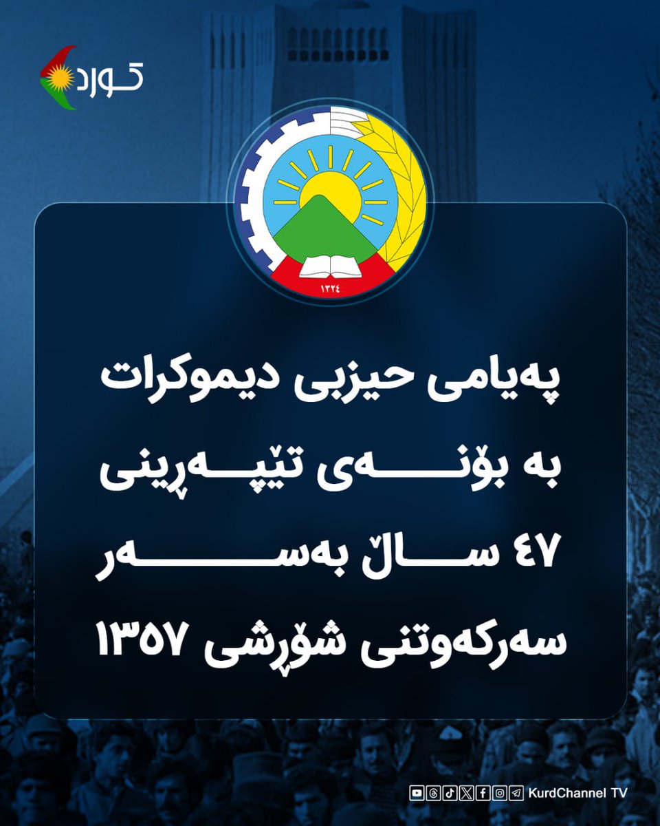 🔵 پەیامی حیزبی دیموکراتی کوردستانی ئێران بە بۆنەی تێپەڕینی ٤٧ ساڵ بەسەر سەرکەوتنی شۆڕشی ١٣٥٧

خەڵکی خەباتکاری کوردستان!
گەلانی ڕاپەڕیوی ئێران!
هاونیشتمانیانی ئازادیخواز !

٢٢ی ڕێبەندانی ئەمساڵ، ٤٧ ساڵ بە سەر ڕووخانی ڕێژیمی پاشایەتی و هاتنە سەرکاری کۆماری ئیسلامی لە ئێراندا