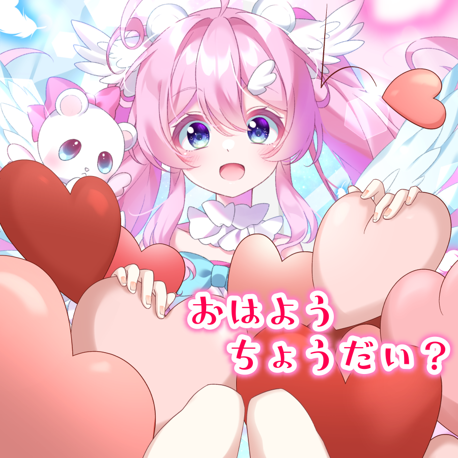 おはまひ🎀🧸 ハートにいっぱい包まれてみた❤️ キミからもっと愛され