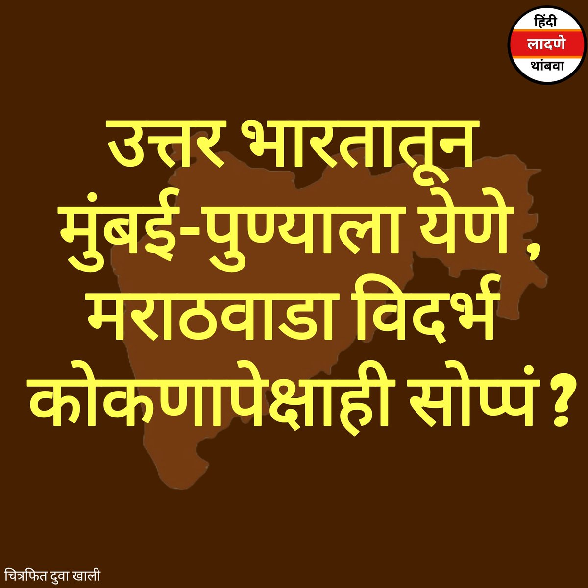 मराठी महाराष्ट्र कधी पर्यंत???
#मराठी