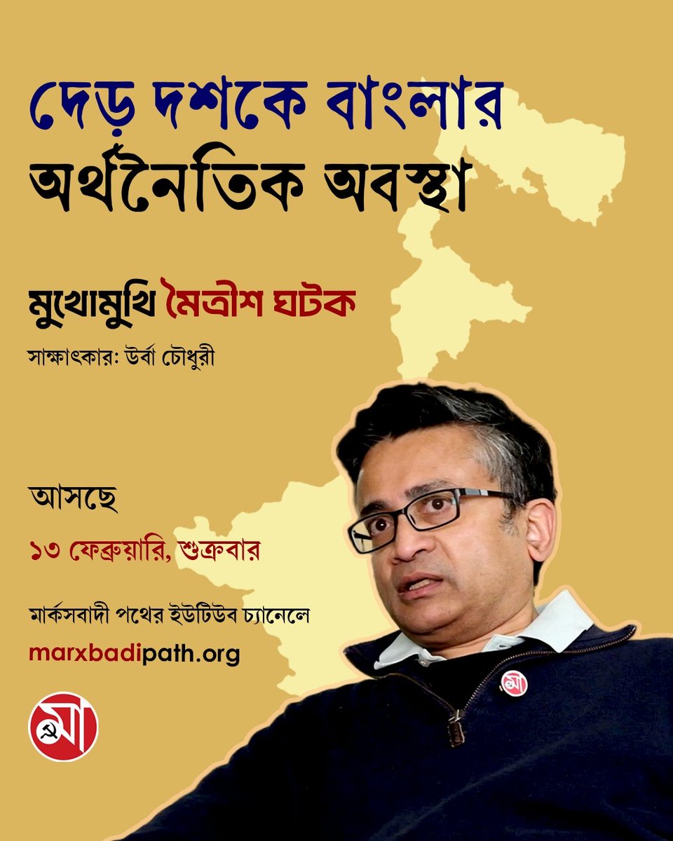 দেড় দশকে বাংলার অর্থনৈতিক অবস্থা
মুখোমুখি মৈত্রীশ ঘটক
আসছে ১৩ ফেব্রুয়ারি, শুক্রবার
চোখ রাখুন মার্কসবাদী পথের ইউটিউব চ্যানেলে। 

#marxbadipath #cpim #WestBengal
