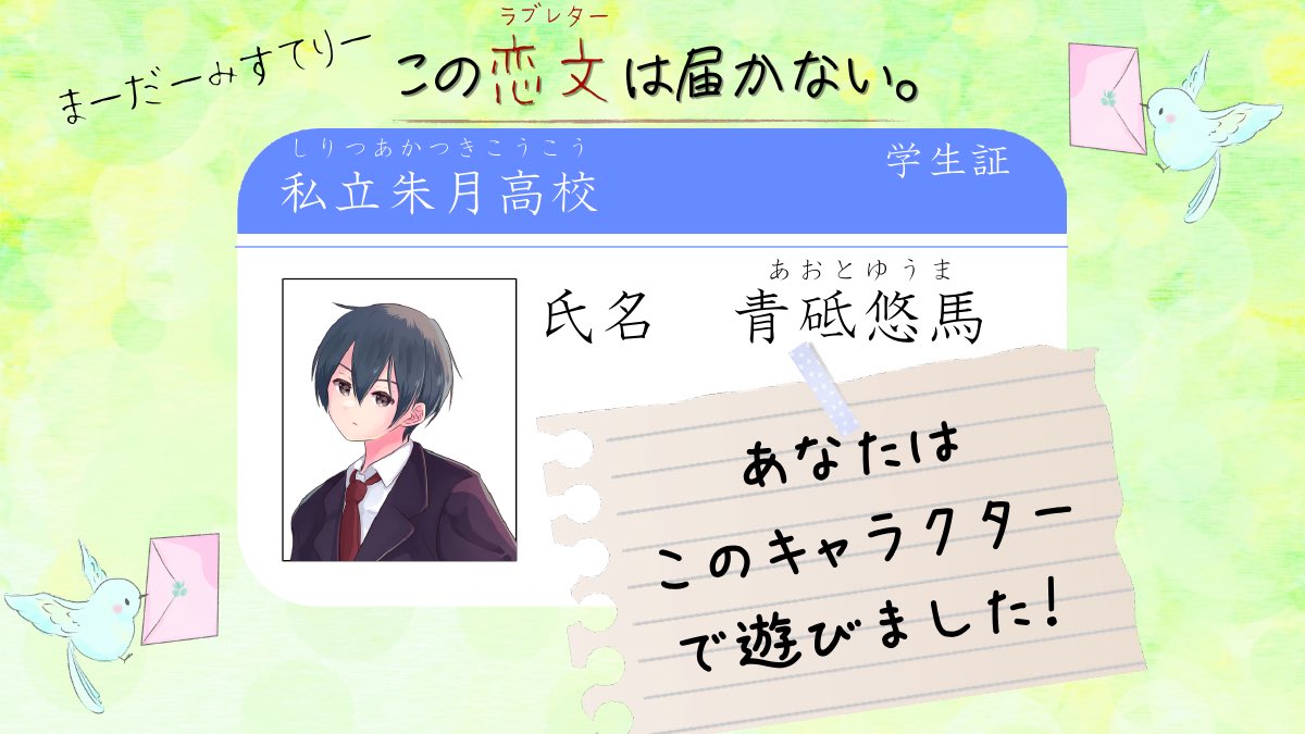 #この恋文は届かない を青砥悠馬役で遊びました！
若いって良いな…って思うアオハルシナリオでした💌
青春を取り戻したい方は是非遊んでみてください！

GM様、同卓の皆様ありがとうございました！