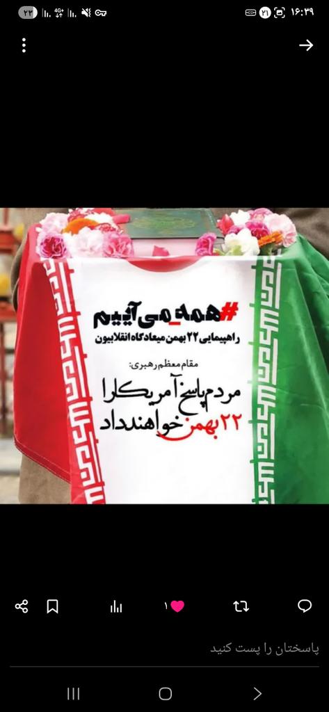 ۲۲ بهمن امسال، نماد ایستادگی در برابر همه تهدیدهاست.
#روز_یأس_دشمن #مردم_علیه_کودتا