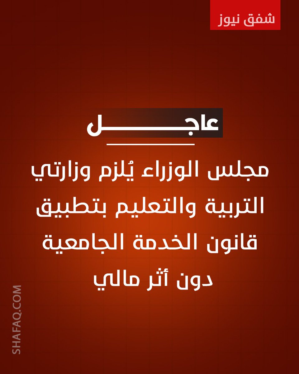shafaqnewsarb's tweet photo. #مجلس_الوزراء يُلزم وزارتي #التربية و #التعليم بتطبيق قانون الخدمة الجامعية دون أثر مالي
#شفق_نيوز https://t.co/z6Jfb3TuvA