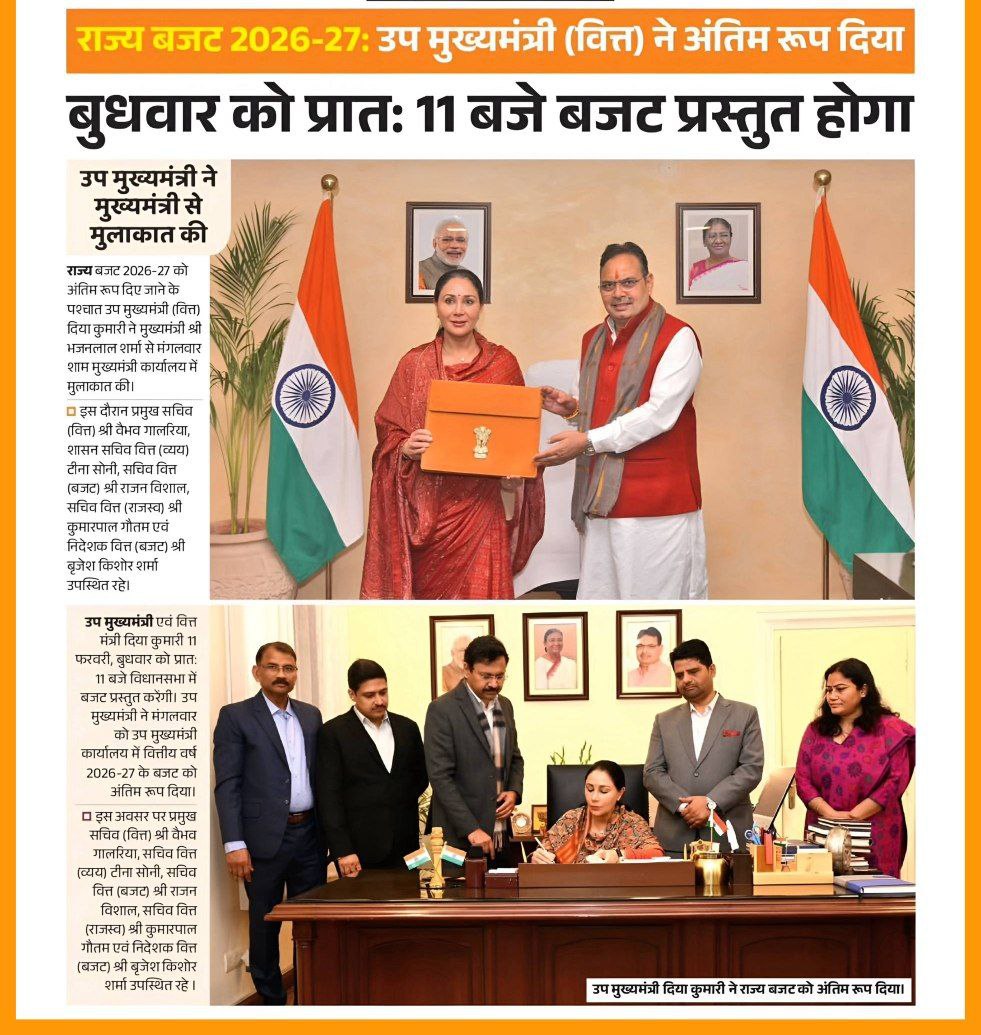 कल प्रात: 11 बजे राजस्थान बजट 2026- 27 होगा पेश, प्रोबेशनर्स एवं प्रतियोगी अभ्यर्थियों को मिलेगी राहत .....
<a href="/RajCMO/">CMO Rajasthan</a> 
<a href="/KumariDiya/">Diya Kumari</a> 
<a href="/BhajanlalBjp/">Bhajanlal Sharma</a>