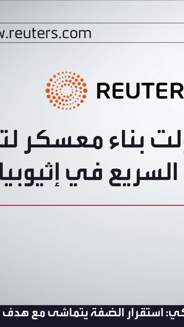 مصادر لرويترز: الإمارات مولت بناء معسكر يضم مركز تحكم بالمسيرات في إثيوبيا.. وقدمت مدربين عسكريين لتدريب الدعم السريع هناك. السودان. قناة العربية 