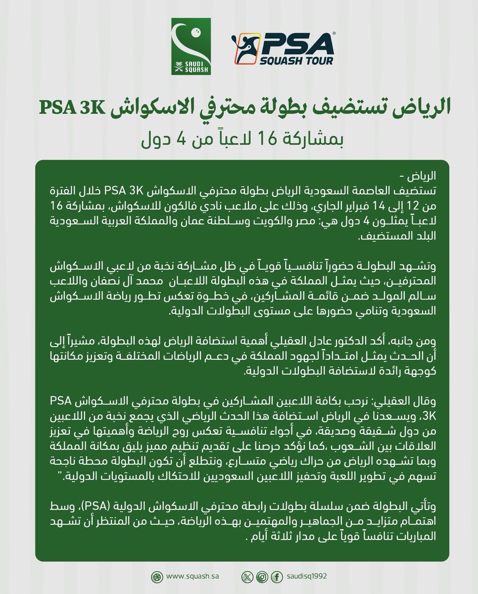 Saudisq1992's tweet photo. منافسة دولية على أرض الرياض 🇸🇦

بطولة محترفي الاسكواش PSA 3K تجمع نخبة اللاعبين. https://t.co/UL5vfczS9W