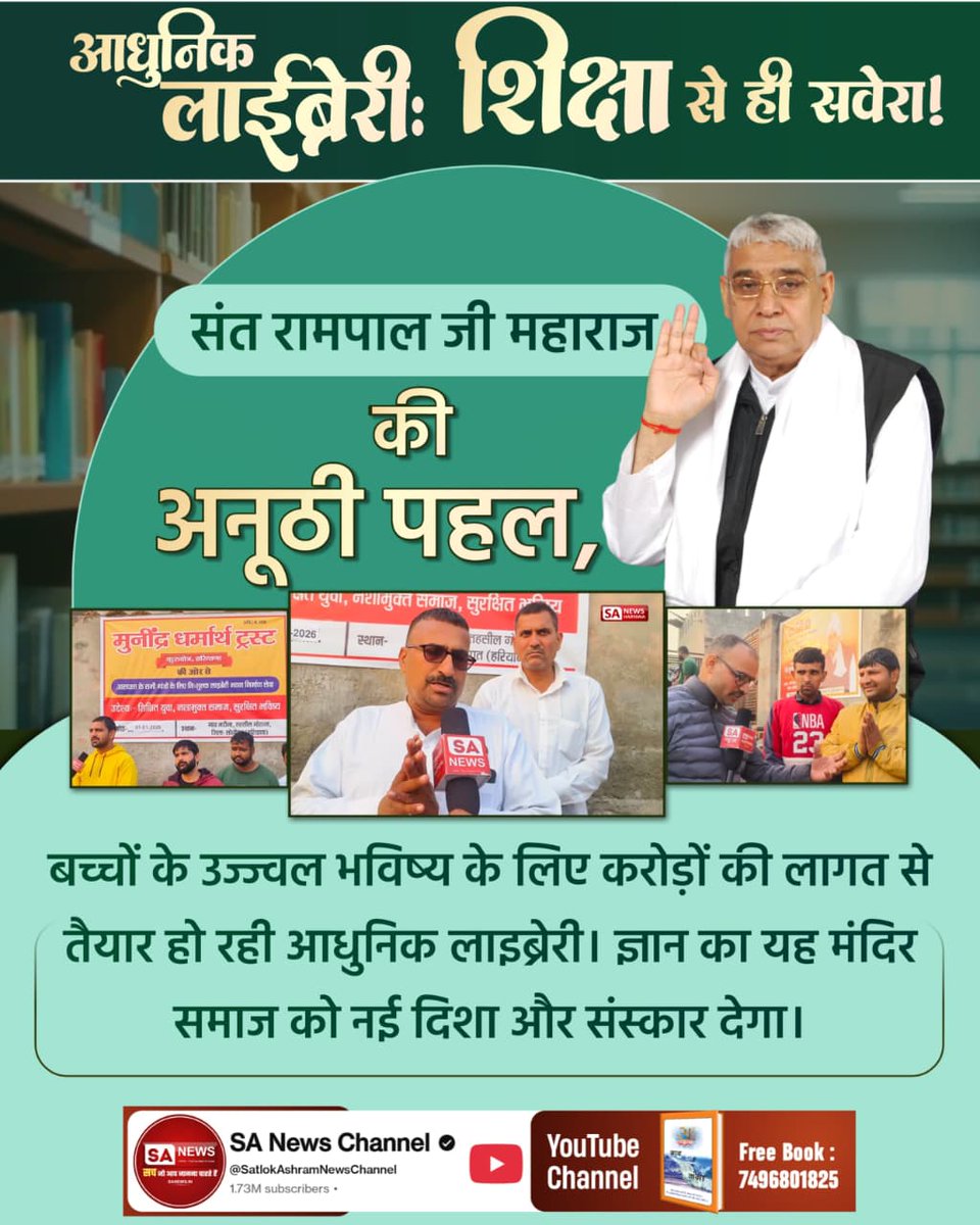 #विश्व_शुभचिंतक_संतरामपालजी
बच्चों के उज्ज्वल भविष्य के लिए करोड़ों की लागत से तैयार हो रही आधुनिक लाइब्रेरी। ज्ञान का यह मंदिर समाज को नई दिशा और संस्कार देगा।
7Days Left For Bodh Diwas