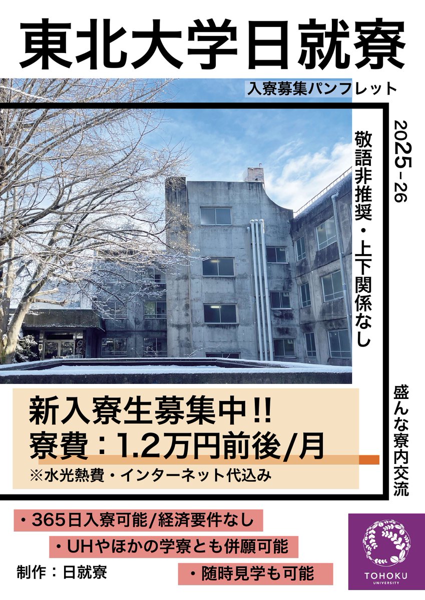 東北大学日就寮 tweet media