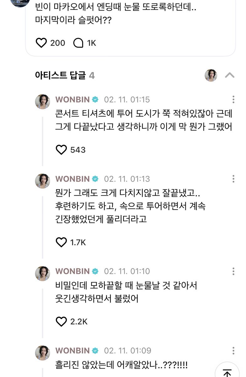 투어가 잘끝낫다는사실 하나만으로 우는 남돌 첨봐서 당황스러움.. 원빈너이정도로무대아랑한다고, 
아니왜냐면그런.. 그런 이상적인 아이돌은.. 아이돌 웹소설, 아이돌 애니에서나 나오는 건줄알앗어…..