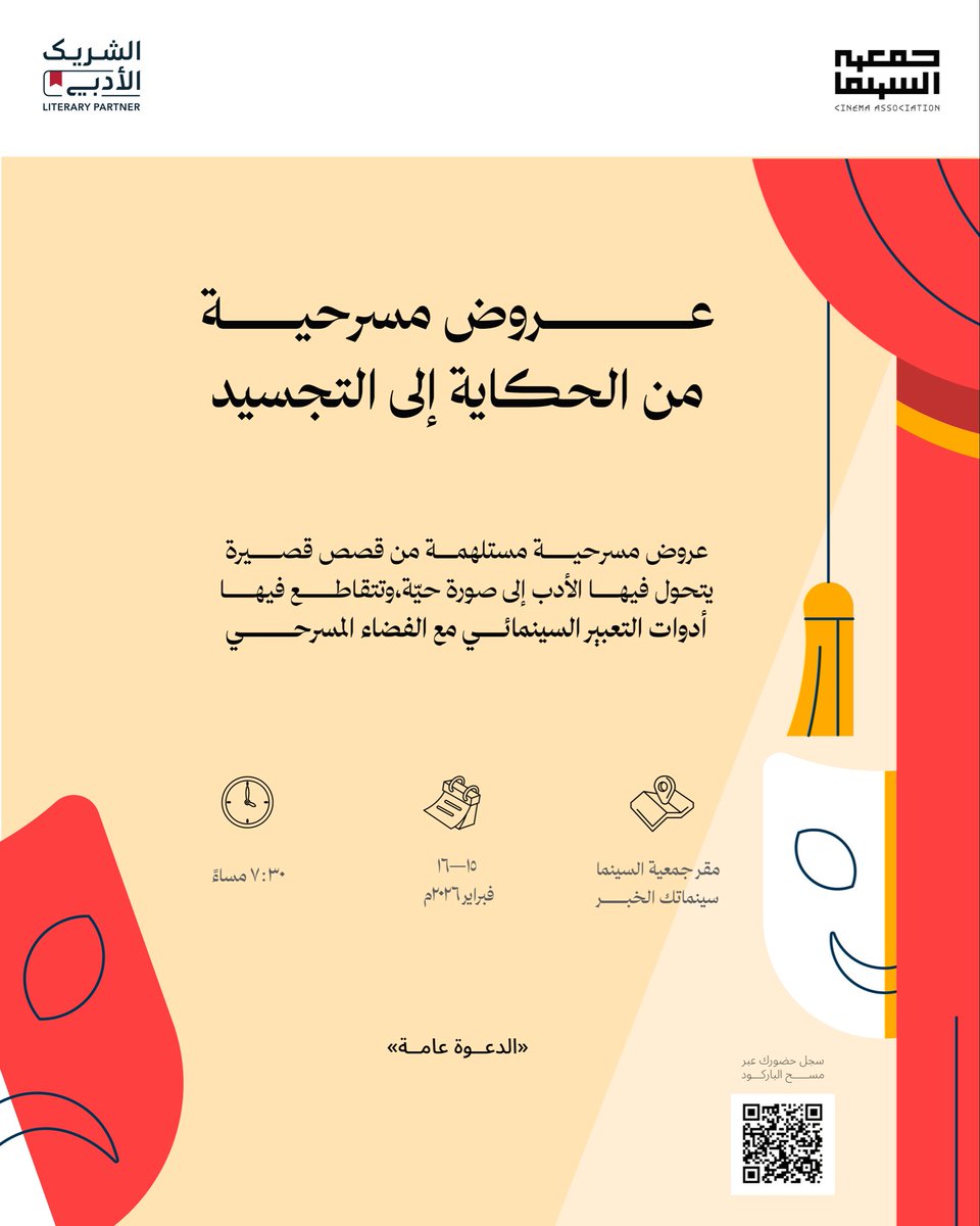 CinemaAssoc_KSA's tweet photo. 🎬من الحكاية إلى التجسيد 🎭

عروض مسرحية مستلهمة من قصص قصيرة، يتحول فيها النص الأدبي إلى صورة حية على الخشبة، وتتقاطع فيها أدوات التعبير السينمائي مع الفضاء المسرحي في تجربة أدائية معاصرة.

تعقب العروض جلسات حوارية مع الكاتب المسرحي الفنان عبدالله الجفال، تناقش تحوّلات السرد من النص المكتوب إلى التجربة البصرية، ودور المتلقي في تشكيل المعنى الأدائي.

#الشريك_الأدبي 
📆 15–16 فبراير 2026 
⏱️ 7:30 مساءً
🎟️ الدعوة عامة 
📍#جمعية_السينما - #سينماتك_الخبر 
🔗تسجيل الحضور عبر مسح الرمز في الصورة او عبر زيارة الرابط التالي: 
https://t.co/Sh4rWzOQ2C