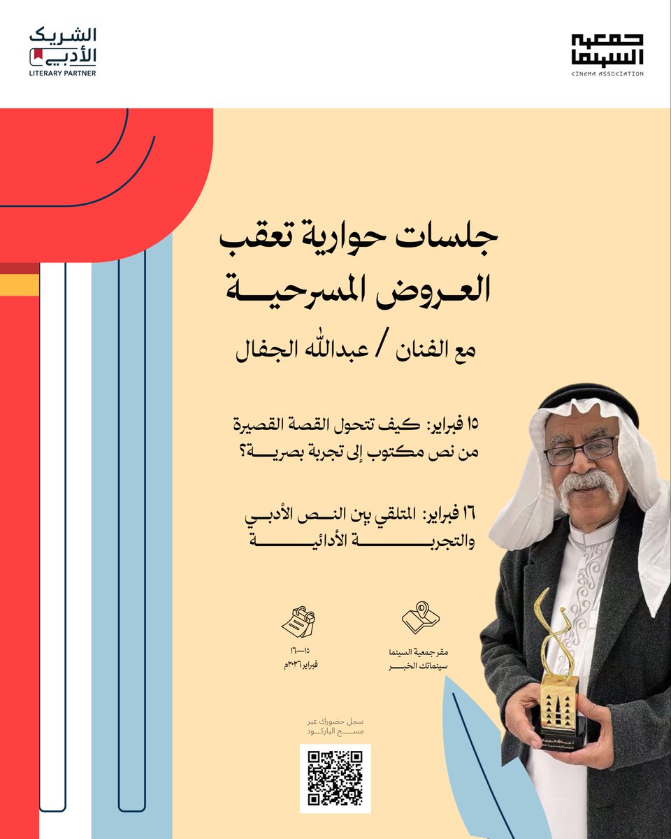 🎬من الحكاية إلى التجسيد 🎭

عروض مسرحية مستلهمة من قصص قصيرة، يتحول فيها النص الأدبي إلى صورة حية على الخشبة، وتتقاطع فيها أدوات التعبير السينمائي مع الفضاء المسرحي في تجربة أدائية معاصرة.

تعقب العروض جلسات حوارية مع الكاتب المسرحي الفنان عبدالله الجفال، تناقش تحوّلات السرد من