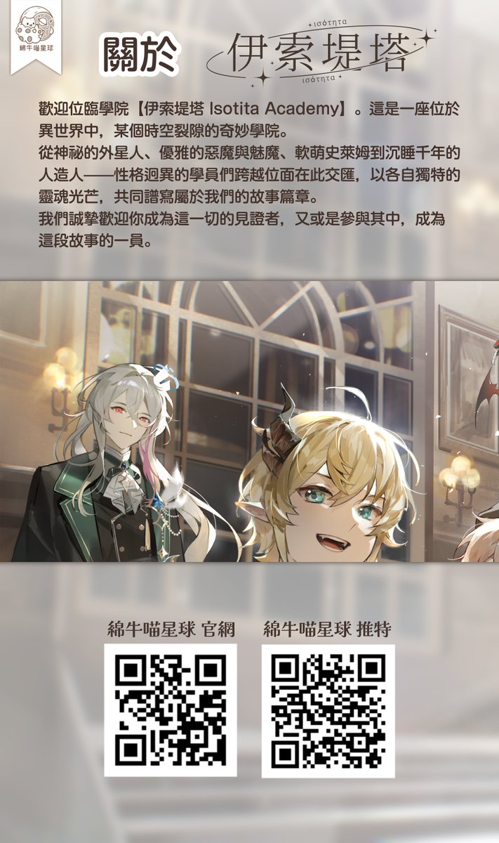 Moonyaria's tweet photo. ✦ 歡迎位臨異世界學院【#伊索堤塔】✦

在這裡，各個性格迥異的學員們跨越位面在此交匯，以各自獨特的靈魂光芒，共同譜寫屬於我們的故事篇章。

我們誠摯歡迎你成為這一切的見證者，又或是參與其中，成為這段故事的一員。

圖片點開將有更多關於我們的情報✨
綿牛喵星球官網：https://t.co/Uvn0RbVQol https://t.co/CBGgfLt1On