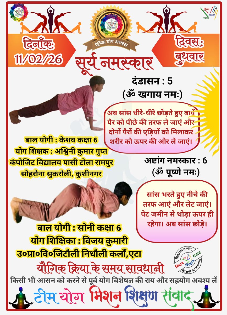 *🧘‍♀🕉योग संदेश🕉🧘‍♂*

*योग जीवन में अमूल्य योगदान प्रदान करता है।*

*🧘‍♀दिनांक: 11/02/26  की यौगिक क्रिया-🧘‍♀सूर्यनमस्कार स्टेप 5&amp;6*

*🧘‍♀योग एक्सपर्ट टीम🧘‍♂*

*🙏🧘‍♀मिशन शिक्षण संवाद (योग)🧘‍♂🙏*
<a href="/basicshiksha_up/">Department Of Basic Education Uttar Pradesh</a> <a href="/shikshansamvad/">मिशन शिक्षण संवाद @shikshansamvad</a> 
<a href="/MoHFW_INDIA/">Ministry of Health</a> <a href="/EduMinOfIndia/">Ministry of Education</a>