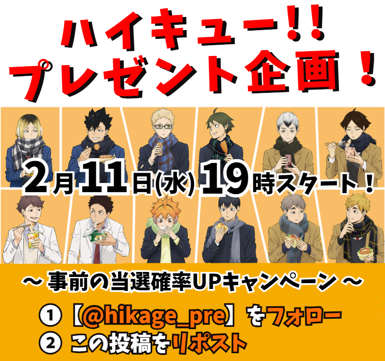 hikage_pre's tweet photo. 🏐#ハイキュー!!プレゼント企画🏐

本日2/11(水)19時スタート📢

🔥当選確率UPキャンペーン🔥
1.【@hikage_pre】をフォロー
2. この投稿をリポスト

よろしくお願いします！🙇‍♀️

#hq_anime https://t.co/dwlffkDDeQ