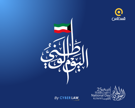 qistascom's tweet photo. نهنئ #دولة_الكويت حكومةً وشعبًا بمناسبة العيد الوطني الكويتي، سائلين الله أن يديم عليها الأمن والاستقرار والازدهار.

كل عام والكويت بألف خير، وعيد وطني سعيد! 

#اليوم_الوطني #الكويت #national_day #Kuwait #قسطاس https://t.co/zPA5du20Bp