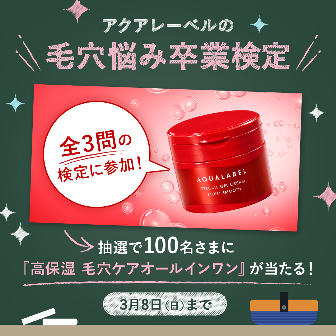 aqua_label_'s tweet photo. ／
あなたは何問正解できる？！
【 アクアレーベル 毛穴悩み卒業検定 】🎓
＼

全3問の検定に全問正解した方の中から、
抽選で100名さまに『高保湿 毛穴ケアオールインワン』をプレゼント！

① @aqua_label_ をフォロー
②画像をタップして検定に参加
③結果をシェア
📢結果はすぐ届きます