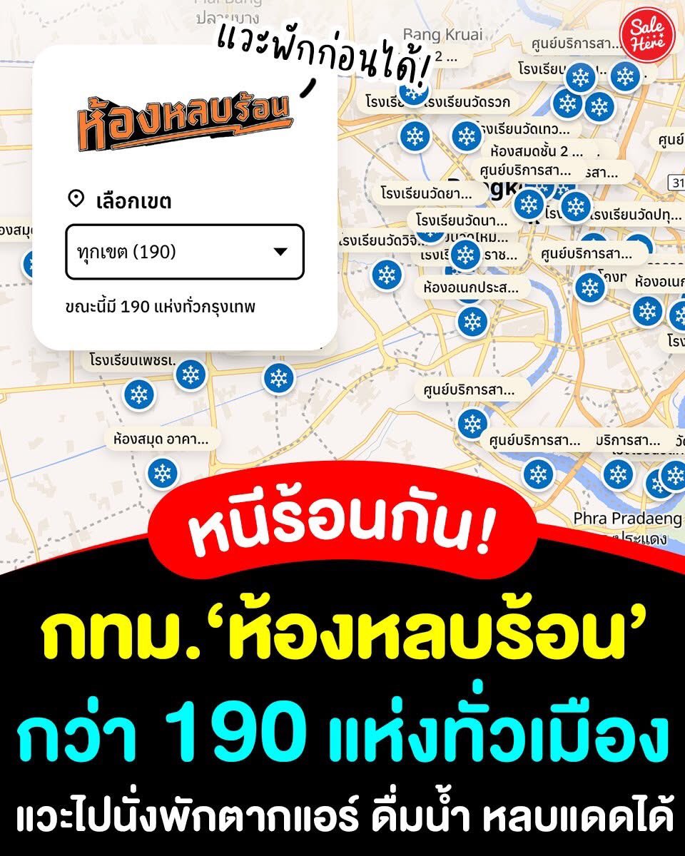 📣 แวะพักกันก่อน ! 🥵🏡 กทม. เปิด 'ห้องหลบร้อน' กว่า 190 จุดทั่วกรุง นั่งพักตากแอร์ ดื่มน้ำกันก่อนได้ ! 🤩👍🏻

📍ดูเพิ่มเติม > facebook.com/share/p/1A7vD8…
🙏🏻 ขอบคุณข้อมูลจาก กรุงเทพมหานคร, Greener Bangkok

#SaleHere #เซลเฮียร์ #ห้องหลบร้อน #กทม #กรุงเทพ #กรุงเทพมหานคร