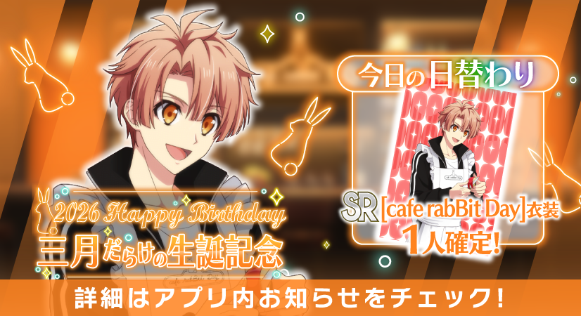 ゲーム情報】 三月くんだらけの特別オーディション開催中！ 日替わり